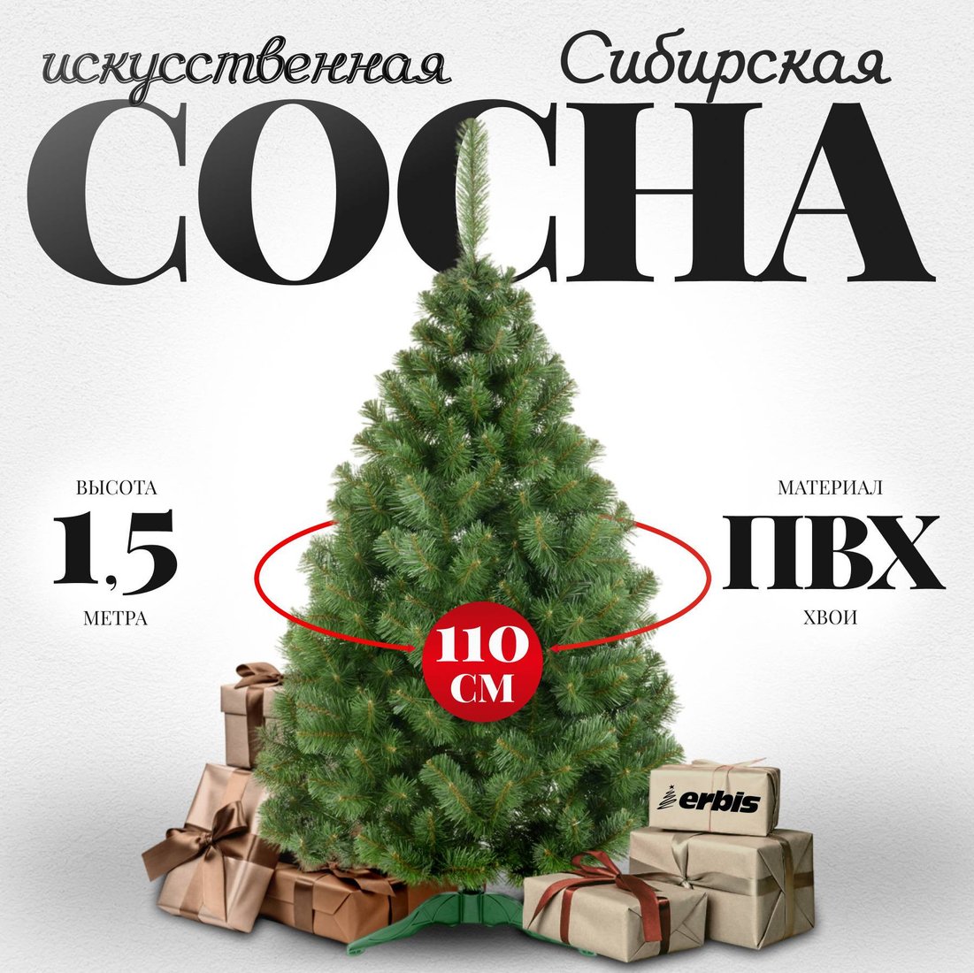 Сосна Erbis Sosna Сибирская 150