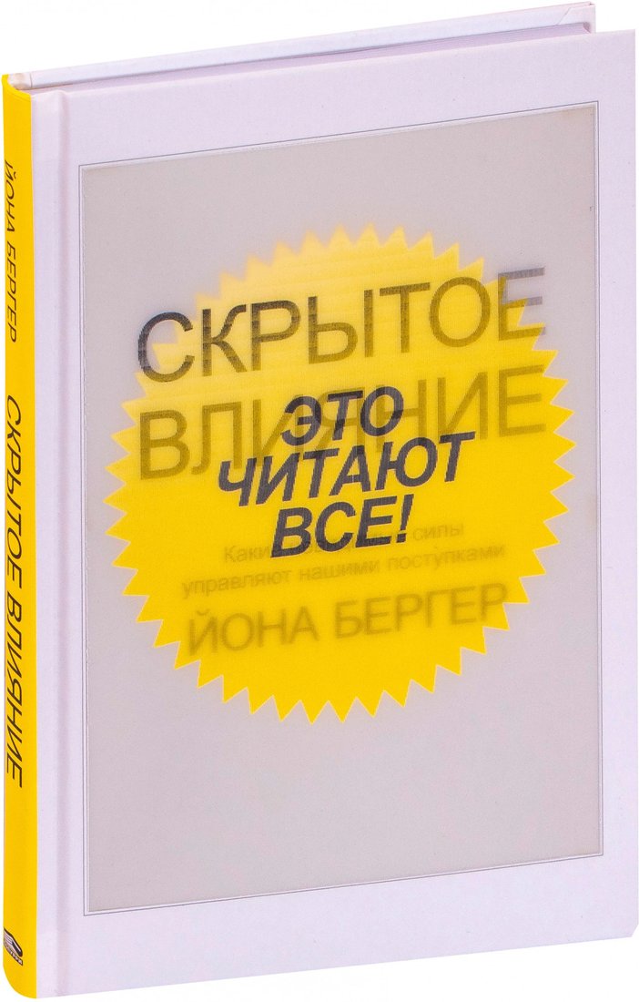 

Книга издательства Попурри. Скрытое влияние (Бергер Й.)