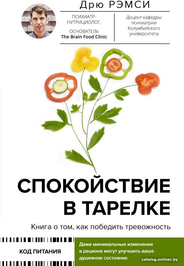 Книга издательства АСТ. Спокойствие в тарелке. Книга о том, как победить тревожность (Рэмси Д.)
