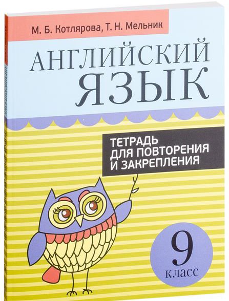 

Учебное пособие издательства Попурри. Английский язык. Для повторения 9 класс (Котлярова М.Б., Мельник Т.)