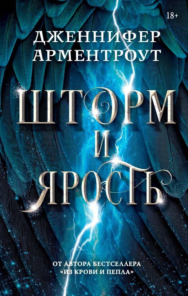 

Книга издательства АСТ. Шторм и ярость 9785171474409 (Арментроут Дж.)