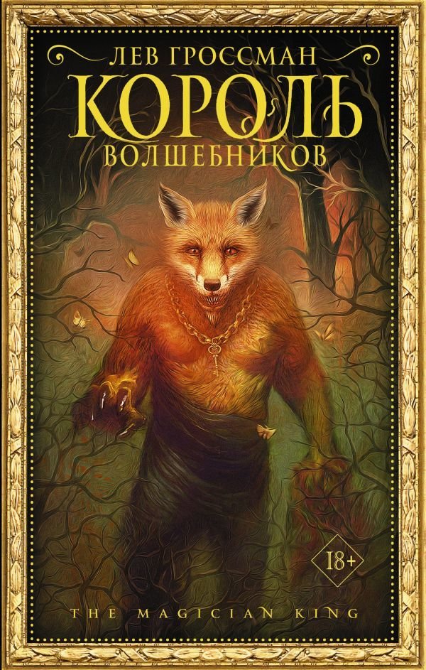 

АСТ. Король волшебников 9785171176808 (Гроссман Лев)