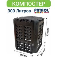 Компостер Patrol 300L