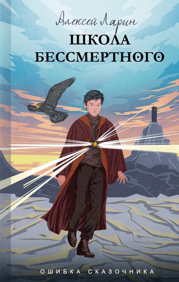 

Книга издательства АСТ. Ошибка сказочника. Школа Бессмертного (Ларин А.)
