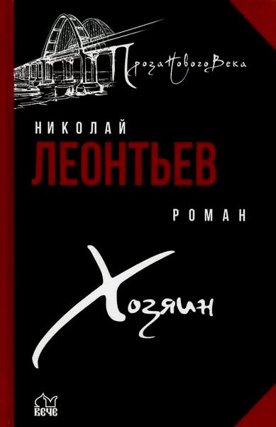 

Книга издательства Вече. Хозяин (Леонтьев Н.)