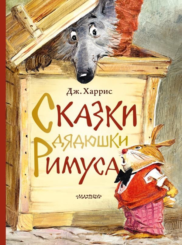 

Книга издательства АСТ. Сказки дядюшки Римуса 978-5-17-119910-4 (Харрис Джоэль Чандлер)