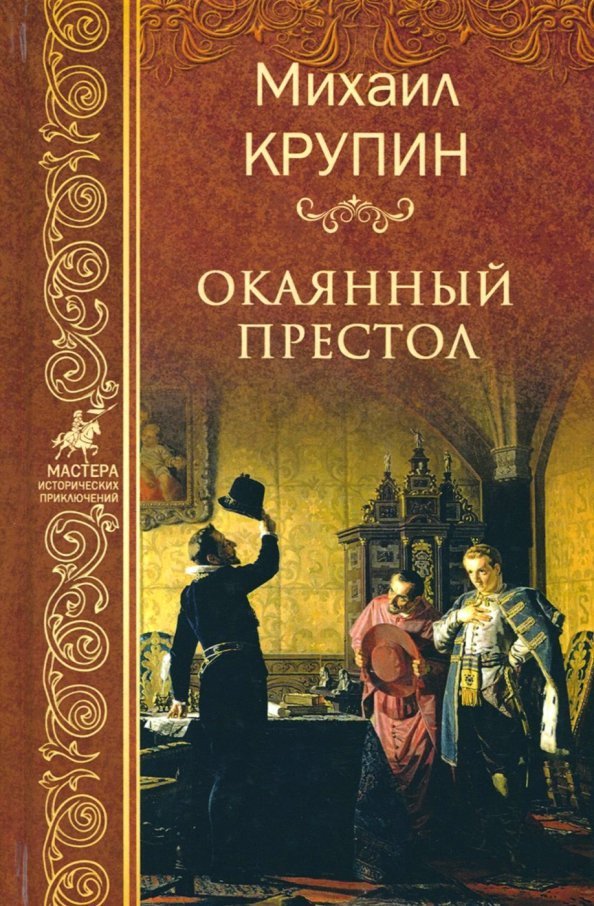 

Книга издательства Вече. Окаянный престол 9785448401770 (Крупин М.)