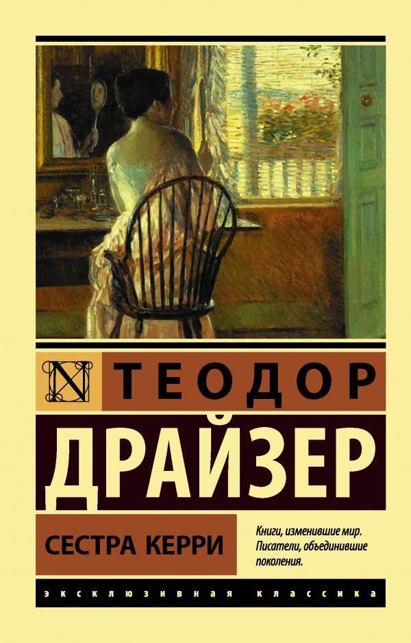 

Книга издательства АСТ. Сестра Керри (Драйзер Теодор)