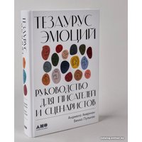 Книга издательства Альпина Диджитал. Тезаурус эмоций. Руководство для писателей и сценаристов (Пульизи Б.)
