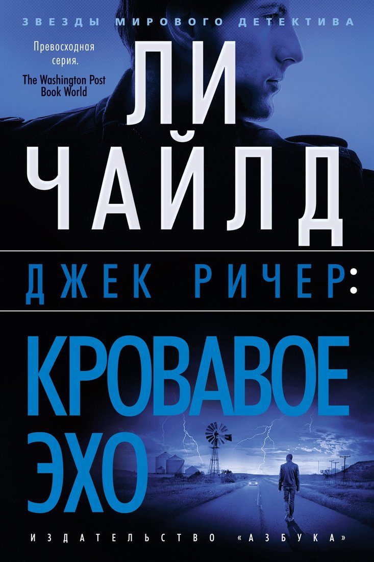

Книга издательства Азбука. Джек Ричер: Кровавое Эхо (Чайлд Л.)