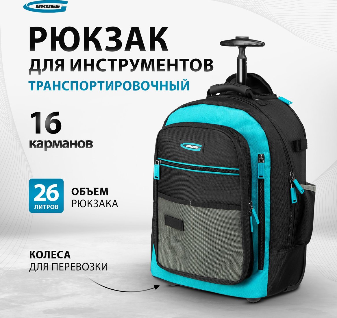 Рюкзак для инструментов GROSS 90275