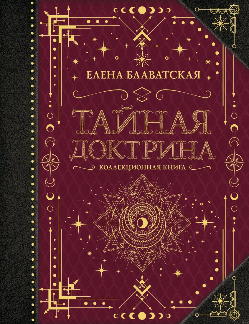 

Книга издательства АСТ. Тайная доктрина. Коллекционная книга. Знаки (Блаватская Е.П.)