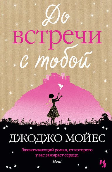 

Книга издательства Иностранка. До встречи с тобой 9785389048263 (Мойес Дж.)