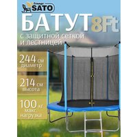 Батут Sato Lounge 8/244 см (синий, с сеткой и лестницей)