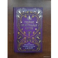 Книга издательства Эксмо. Гадание на игральных картах. Как предсказывать будущее на колоде из 36 карт (Анна Огински)