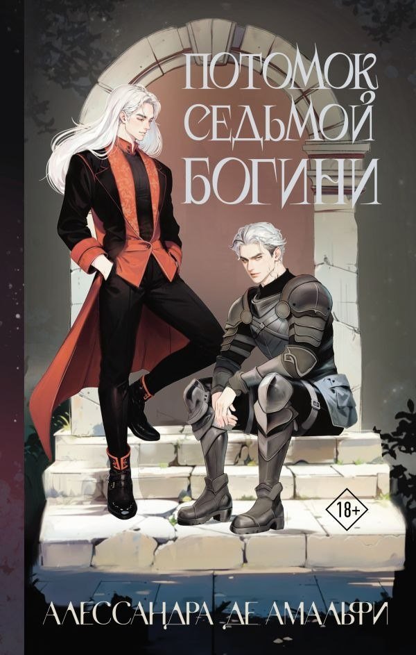 

Книга издательства АСТ. Потомок седьмой богини, твердая обложка (де Амальфи Алессандра )