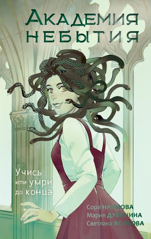 

Книга издательства АСТ. Академия небытия. Учись или умри до конца (Волкова С. и др.)