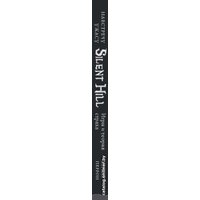 Книга издательства Эксмо. Silent Hill. Навстречу ужасу. Игры и теория страха (Перрон Бернар)