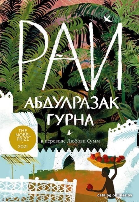 Книга издательства Альпина Паблишер. Рай 978-5-907625-01-3 (Абдулразак Гурна)