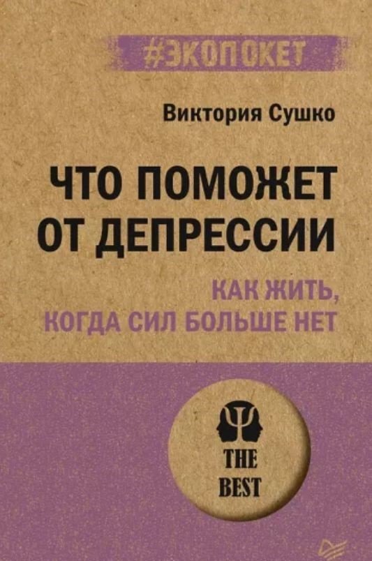 

Книга издательства Питер. Что поможет от депрессии. Как жить, когда сил больше нет (Сушко В.)