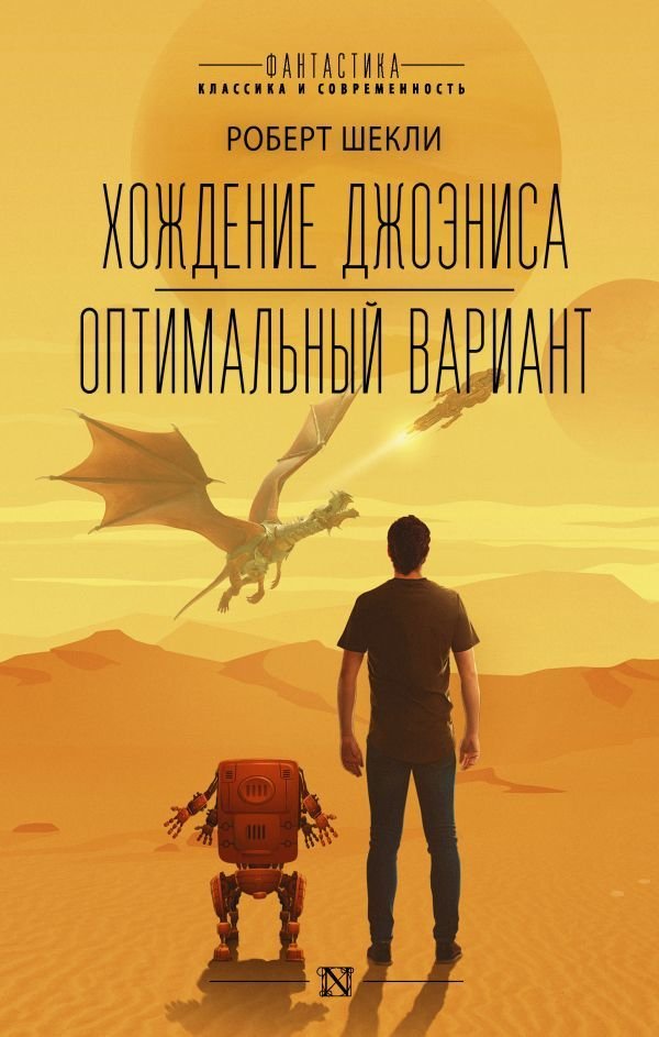 

Книга издательства АСТ. Хождение Джоэниса. Оптимальный вариант