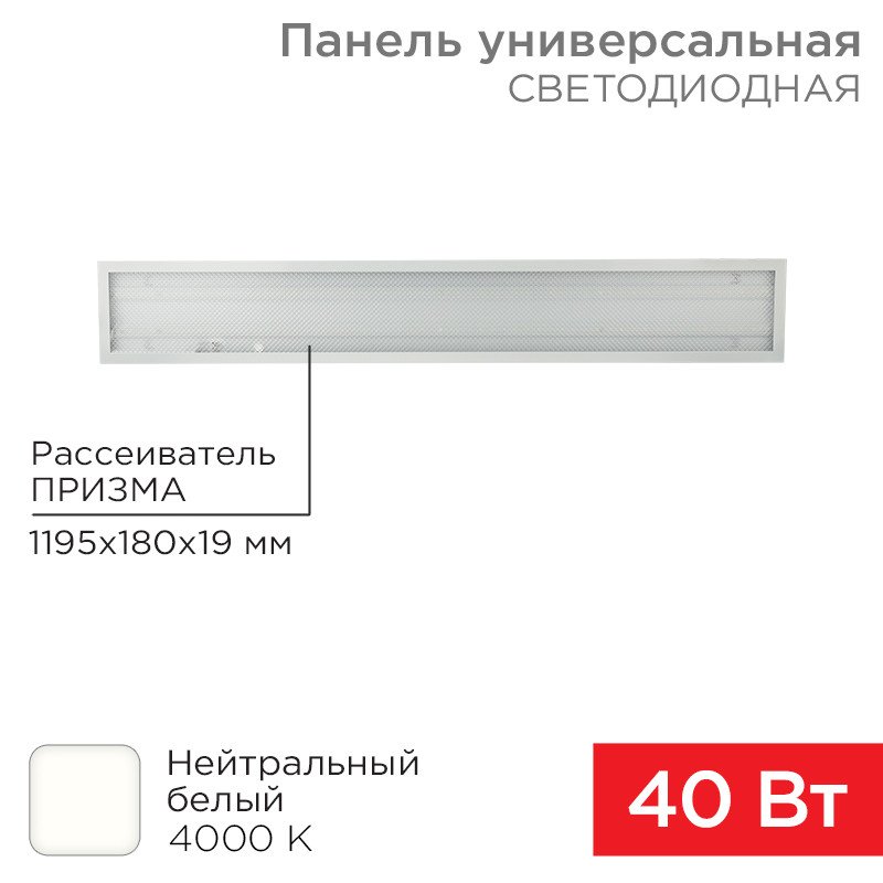 

Светодиодная панель Rexant ГОСТ! универсальная светодиодная 19мм ПРИЗМА 1195х180 40Вт 180–260В IP20 3300Лм 4000K нейтральный свет 606-011