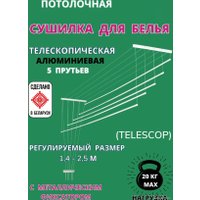 Сушилка для белья Comfort Alumin Group Потолочная телескопическая 5 прутьев 120-200см (алюминий)