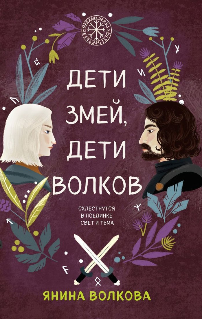 

Книга издательства Эксмо. Дети змей, дети волков (Волкова Янина)