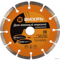 Отрезной диск алмазный  Вихрь 73/10/3/3