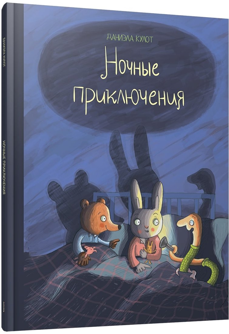 

Книга издательства Попурри. Ночные приключения (Кулот Д.)