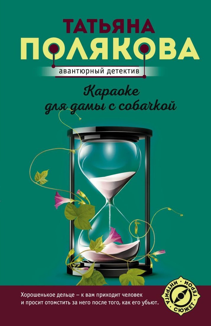 

Книга издательства Эксмо. Караоке для дамы с собачкой 978-5-04-157142-9 (Полякова Татьяна Викторовна)