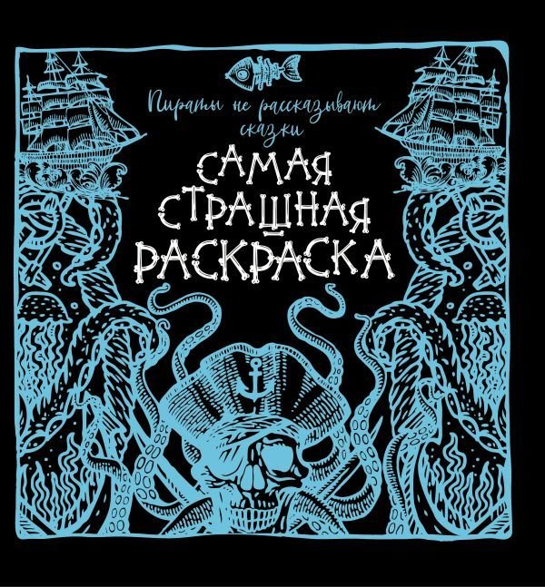 

Книга издательства АСТ. Пираты не рассказывают сказки