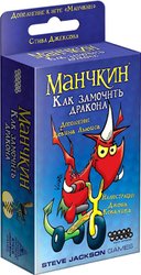 Манчкин: Как замочить дракона