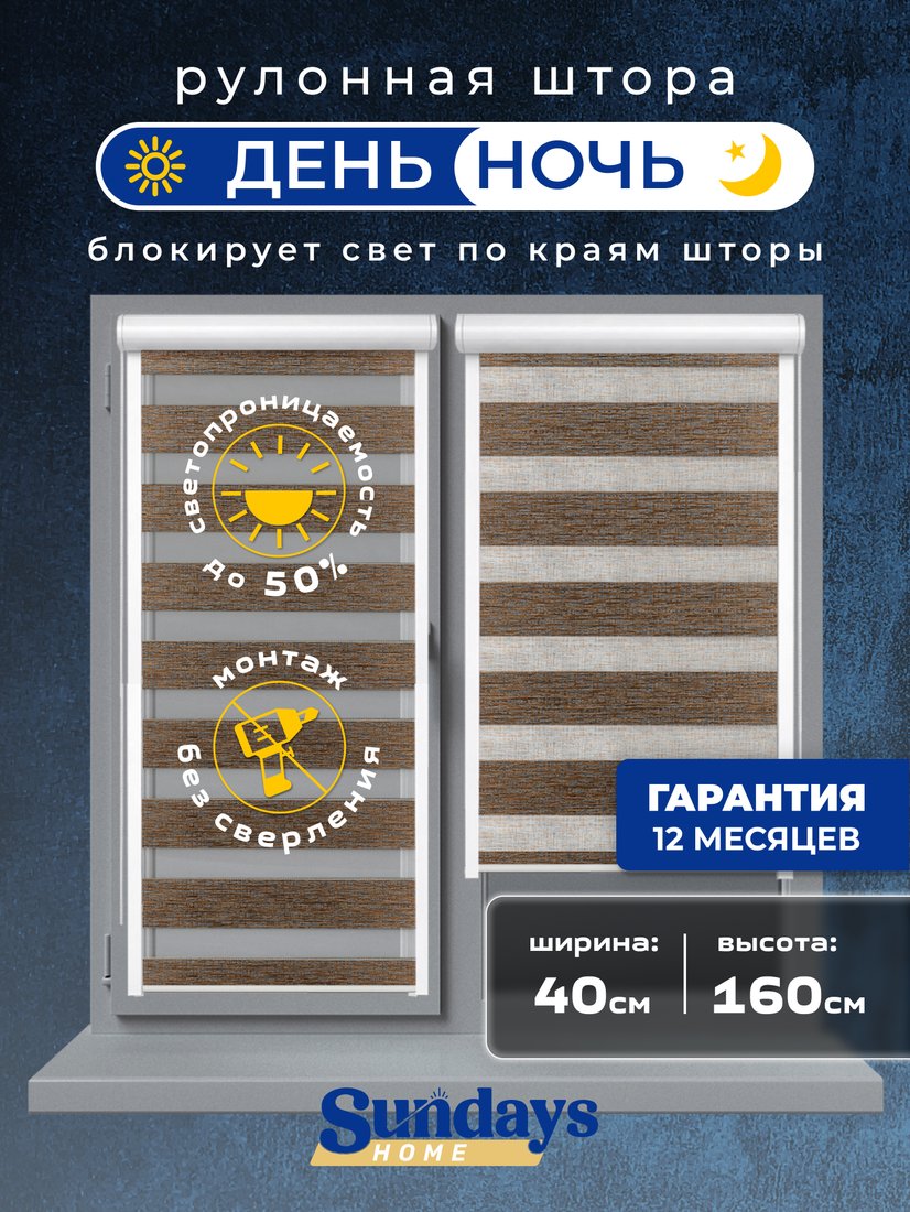 Шторы день-ночь Sundays Home UNI-2 LB 134-08 40х160 (медный, левая)