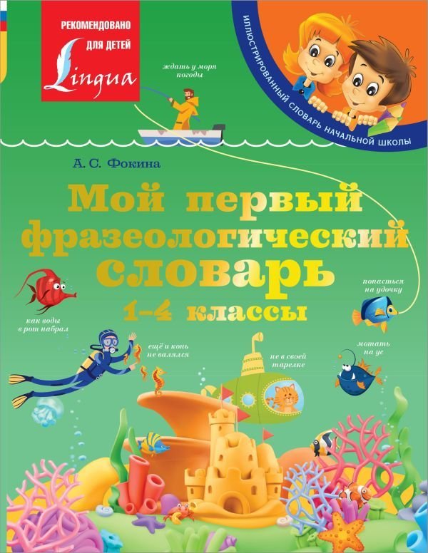 

Учебное пособие издательства АСТ. Мой первый фразеологический словарь 1-4 классы 978-5-17-148515-3