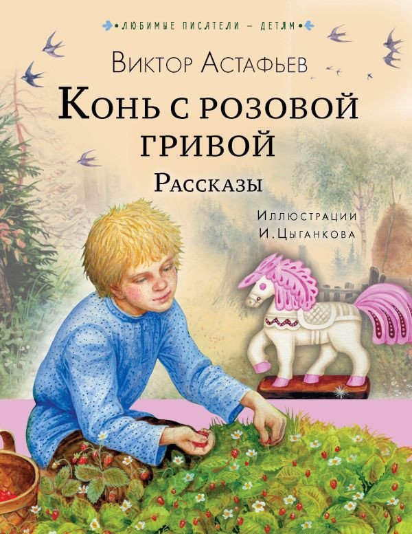

Книга издательства АСТ. Конь с розовой гривой. Рассказы (Астафьев В.П.)