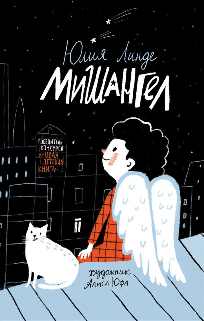 

Книга издательства Росмэн. Мишангел (Линде Ю.)