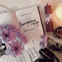 Книга издательства Эксмо. Виноградные грезы. Найти и потерять (Вольмут Д.) в Бобруйске