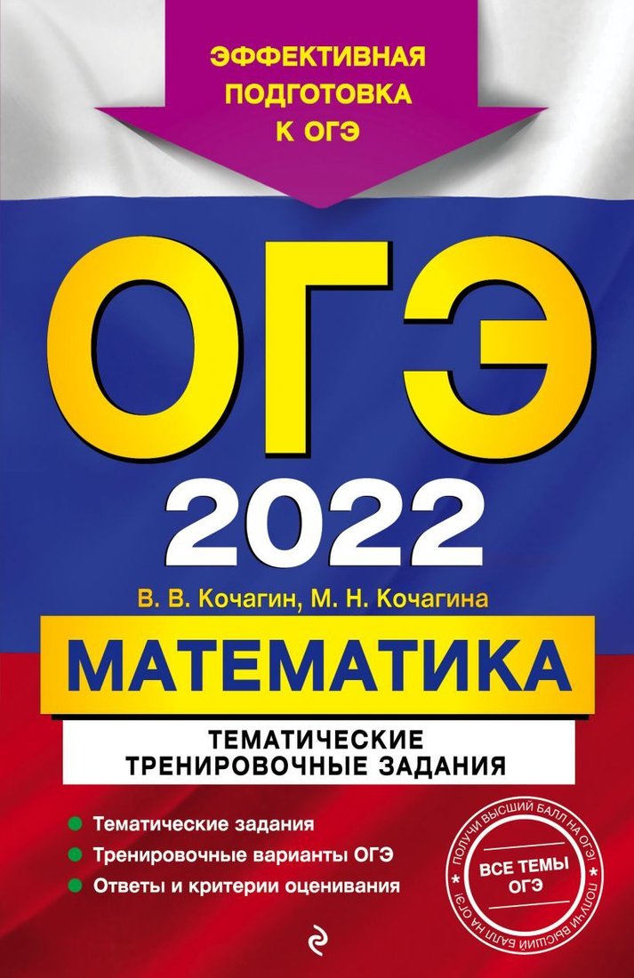 

Учебное пособие издательства Эксмо. ОГЭ-2022. Математика. Тематические тренировочные задания (Кочагин Вадим Витальевич/Кочагина Мария Николаевна)