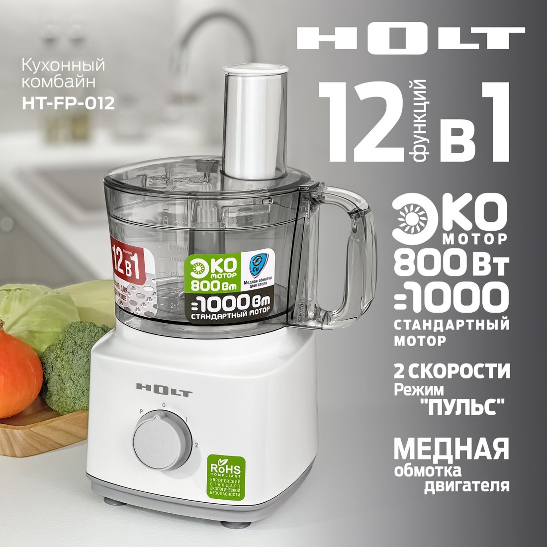 

Кухонный комбайн Holt HT-FP-012