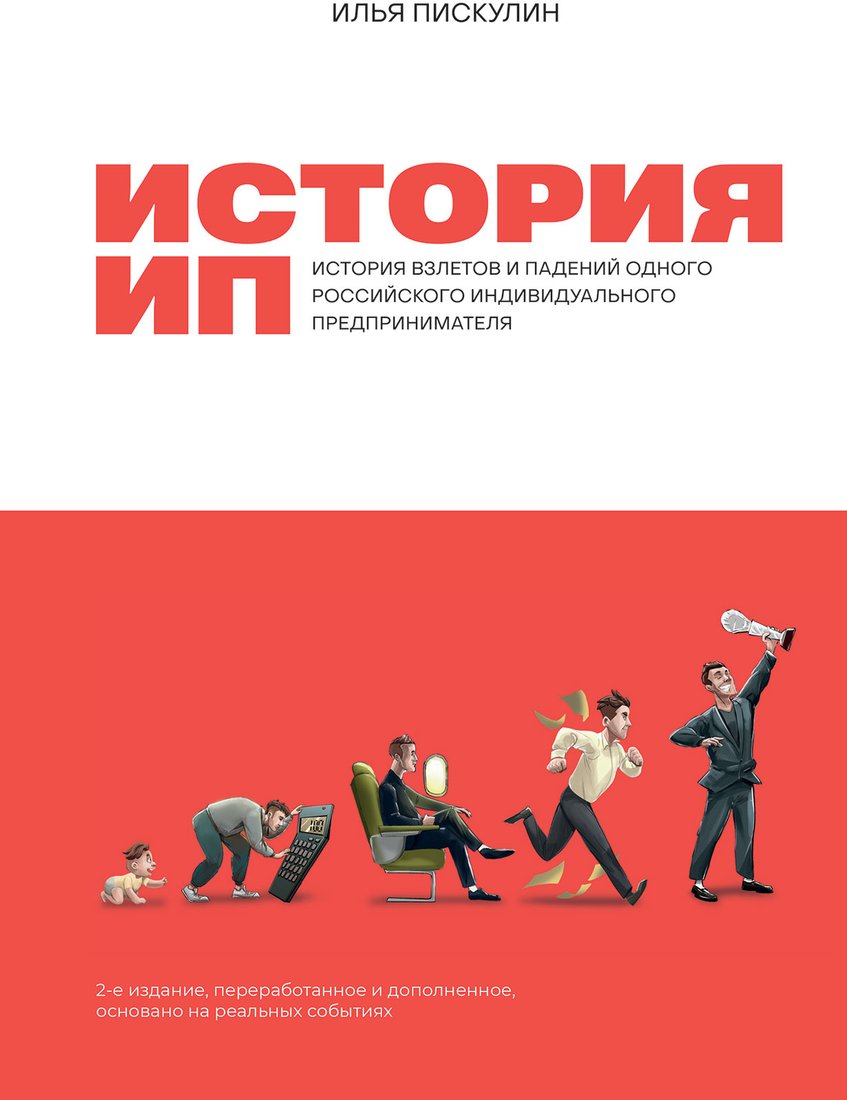 

Книга издательства Альпина Диджитал. История ИП. История взлетов и падений (Пискулин И.)