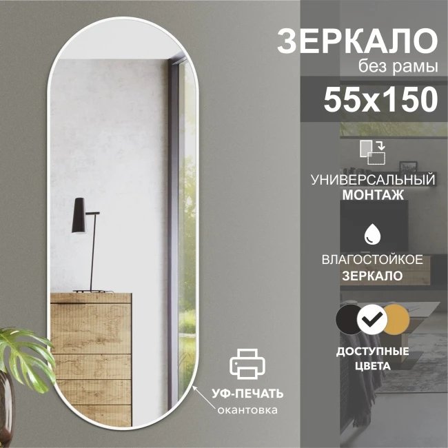 

Зеркало Алмаз-Люкс Д-058 55x150