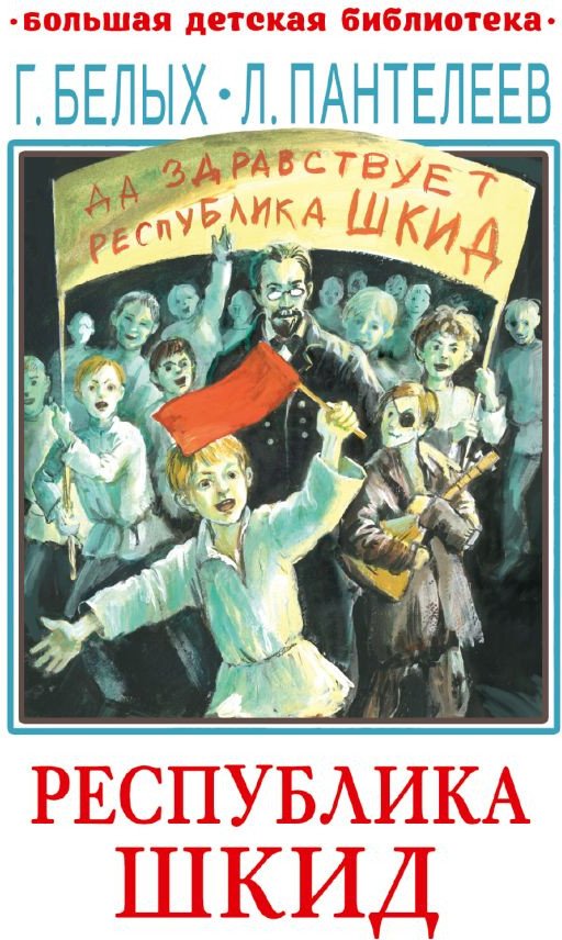 

Книга издательства АСТ. Республика ШКИД 9785171554798 (Пантелеев Л.)