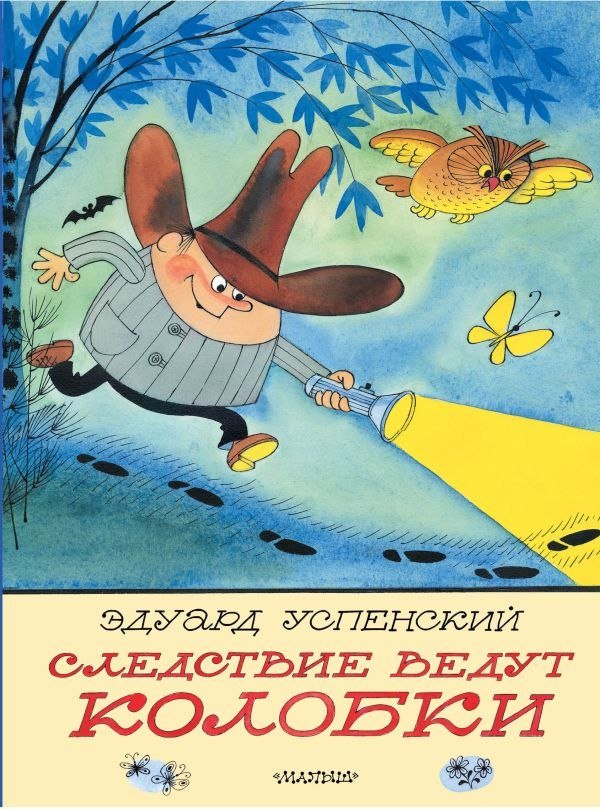 

Книга издательства АСТ. Следствие ведут Колобки, твердая обложка (Успенский Эдуард)