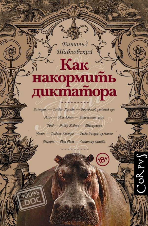 

Книга издательства АСТ. Как накормить диктатора (Шабловский В.)