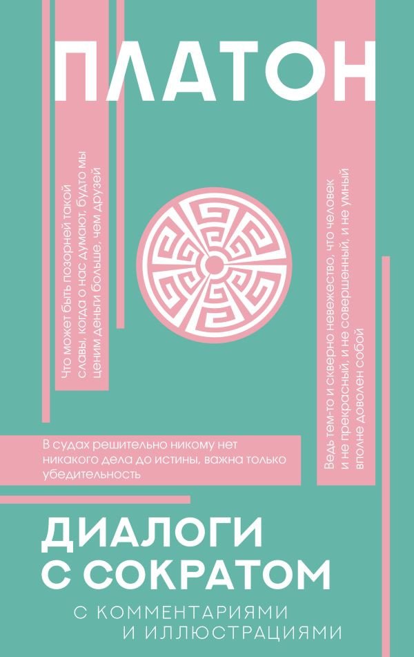 

Книга издательства АСТ. Диалоги с Сократом (Платон)