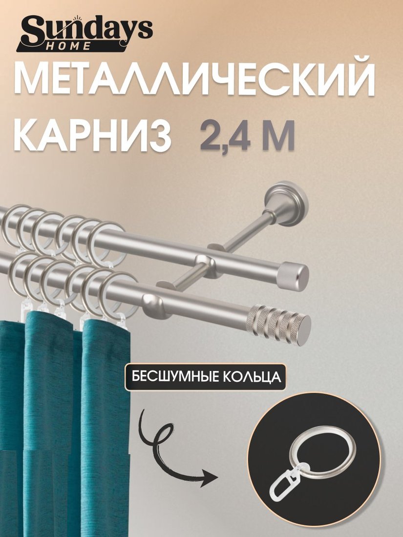 

Карниз для штор Sundays Home Сириус 16мм+16мм двухрядный (сатин, 2.4м)