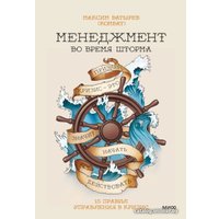 Книга издательства МИФ. Менеджмент во время шторма. 15 правил управления в кризис (Батырев М.)