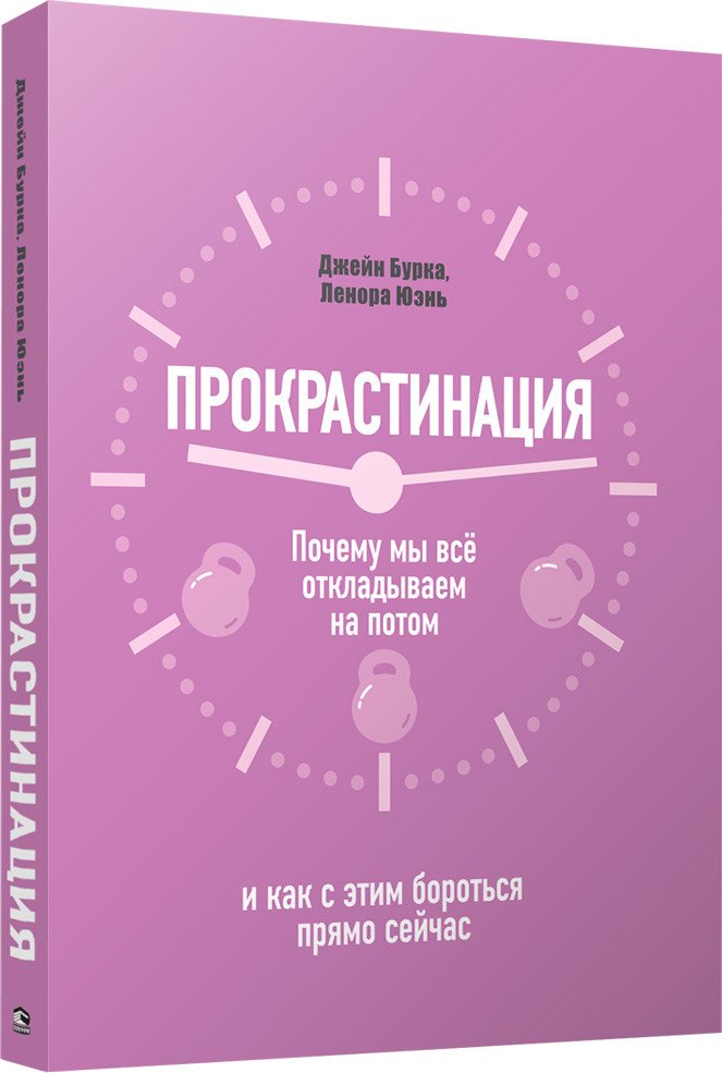 

Книга издательства Попурри. Прокрастинация: почему мы всё откладываем на потом (Бурка Дж.)