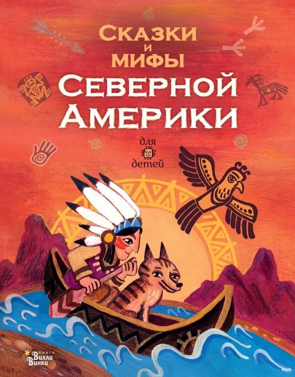 

Книга издательства АСТ. Сказки и мифы Северной Америки